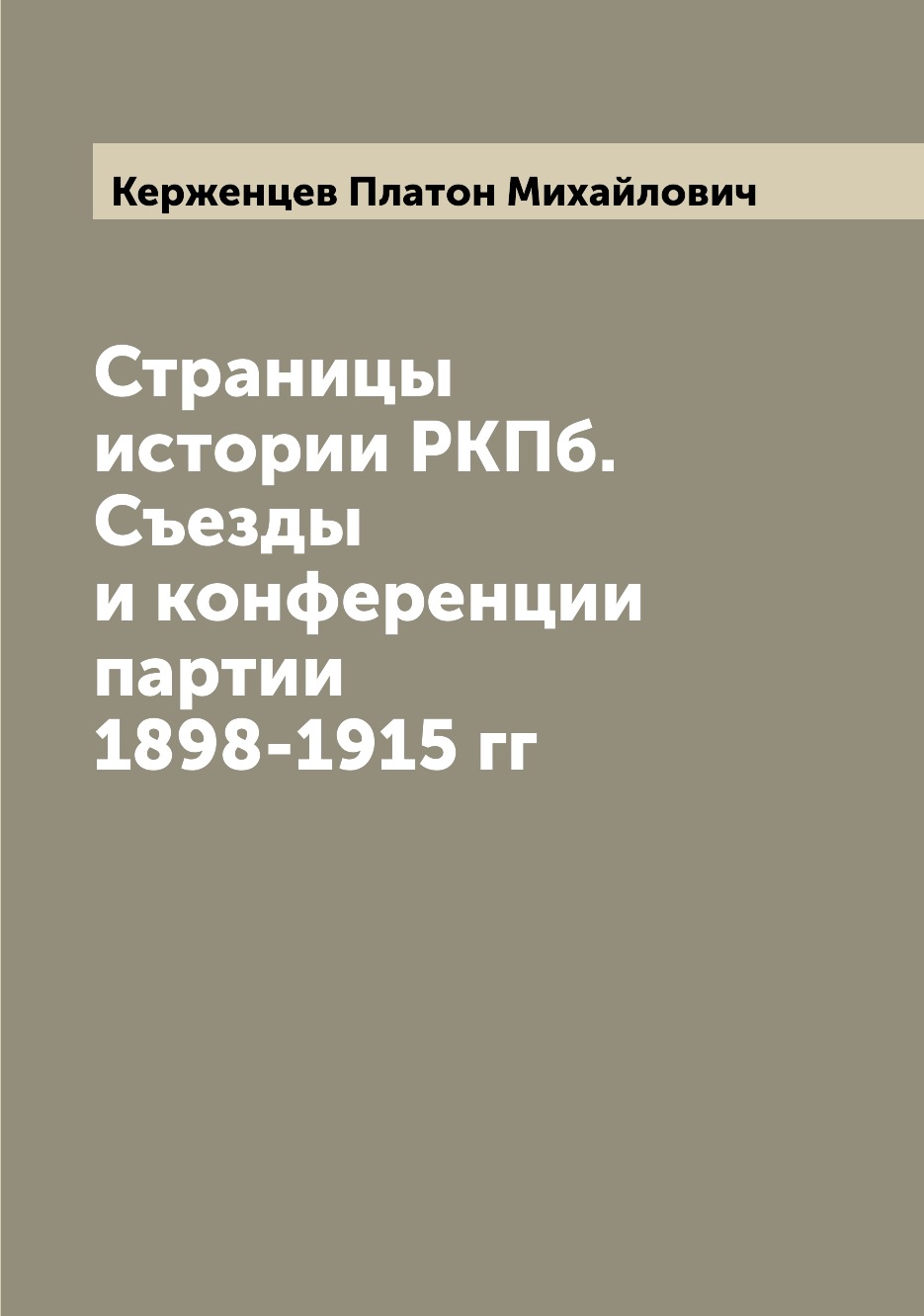 

Книга Страницы истории РКПб. Съезды и конференции партии 1898-1915 гг