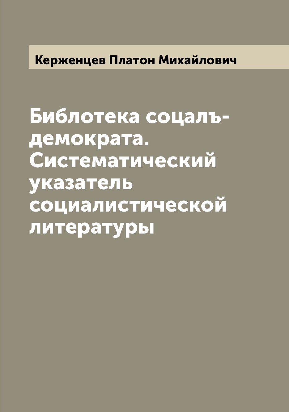 

Книга Библотека соцалъ-демократа. Систематический указатель социалистической литературы
