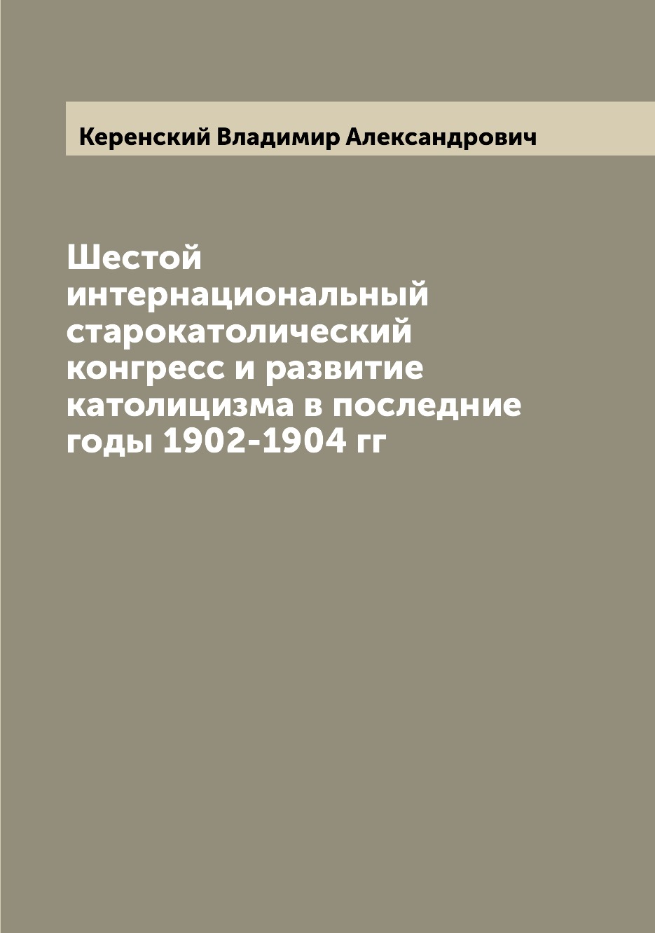 фото Книга шестой интернациональный старокатолический конгресс и развитие католицизма в посл... archive publica