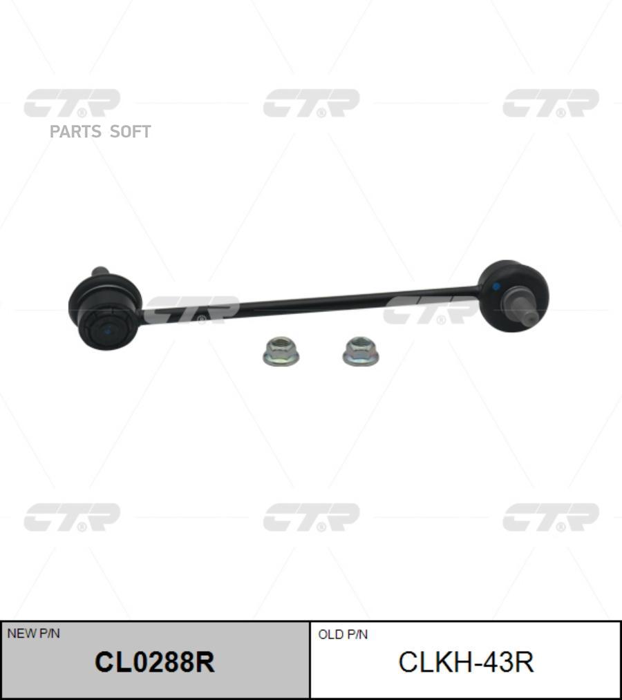 

(Новый Номер Cl0288r) Стойка Стабилизатора Прав. CTR арт. CLKH-43R