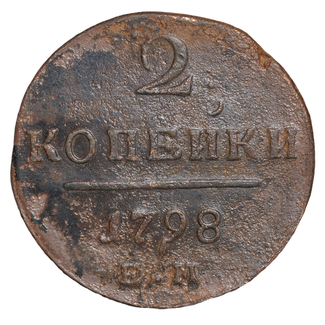 

Крупная царская монета 2 копейки 1798 года, CoinCollect, 2-KOPECKS-OLEG-1798-EM-01