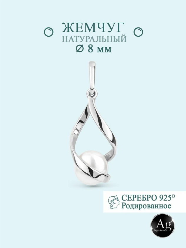 

Кулон из серебра Argentum Z3-9123р, жемчуг природный, Z3-9123р
