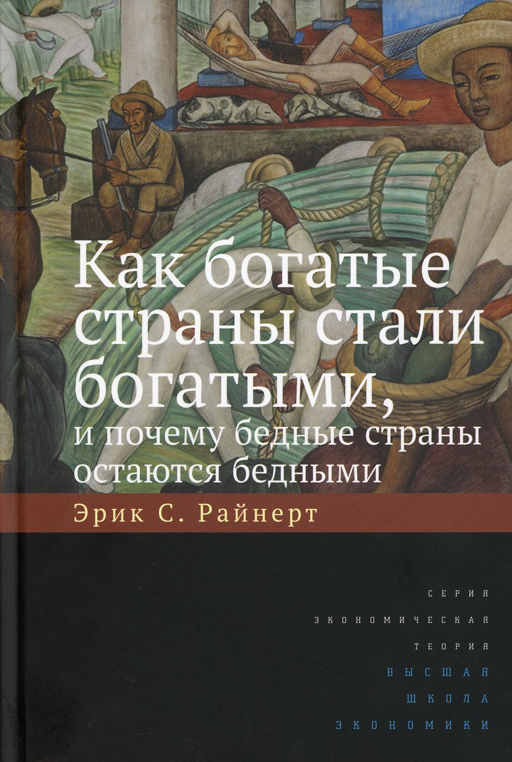 Почему одни страны богатые а другие бедные. Как богатые страны стали богатыми. Эрик райнерт. Как богатые страны стали богатыми. Как богатые страны стали богатыми, и почему бедные страны. Почему богатые страны стали богатыми.