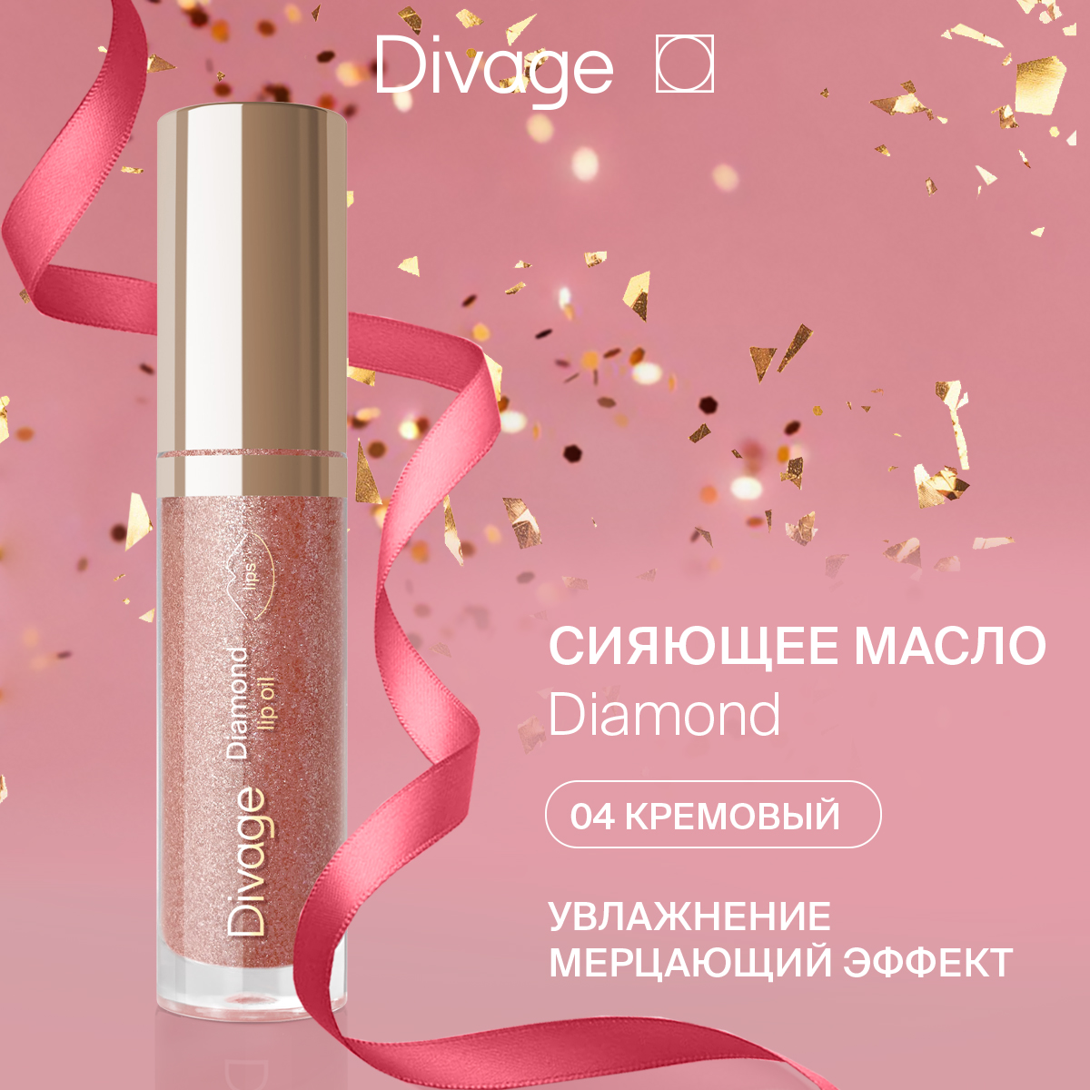 

Масло Для Губ Сияющее Divage Diamond Lip Oil Тон 04 4 мл, Бежевый;белый