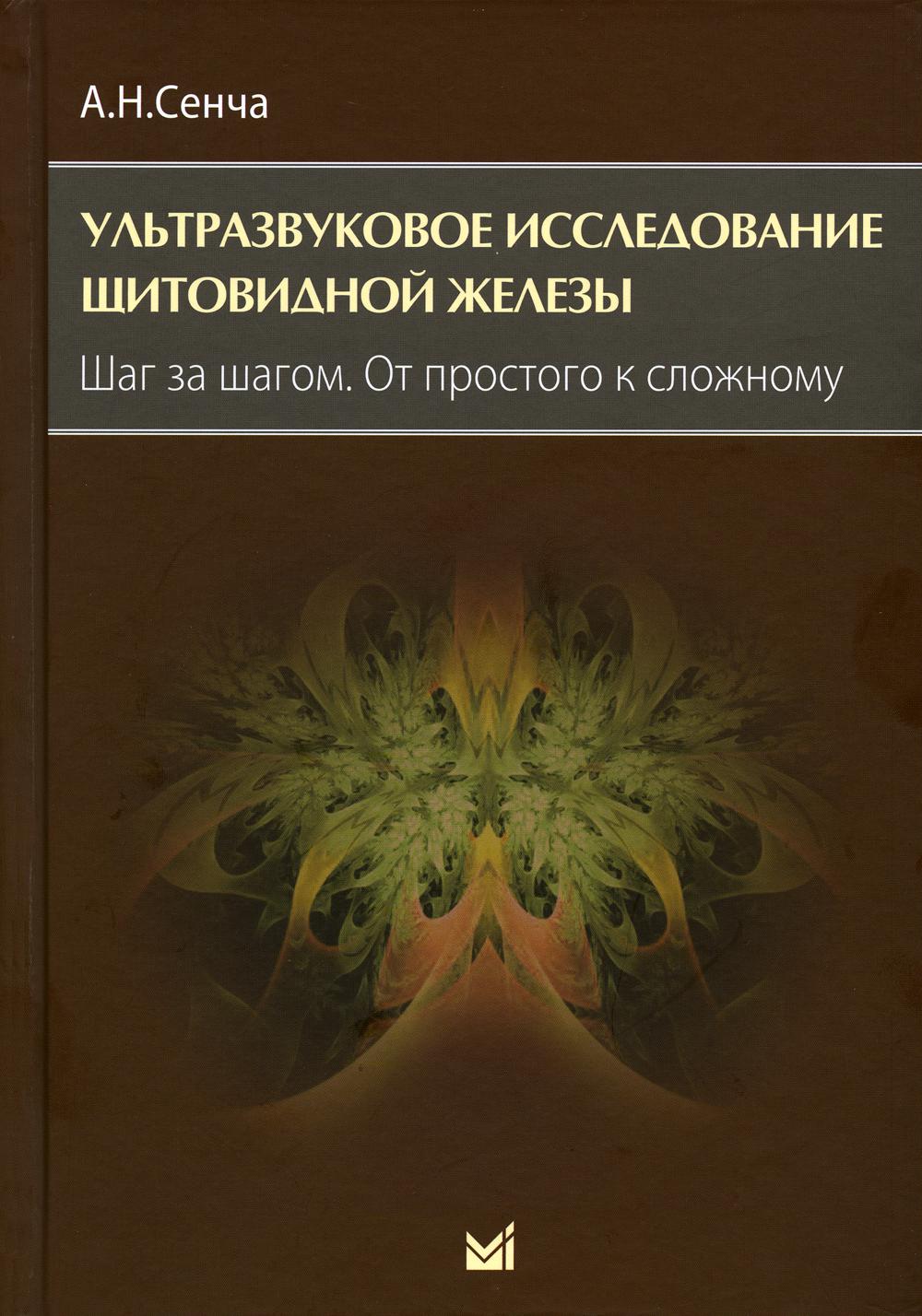 

Ультразвуковое исследование щитовидной железы. Шаг за шагом. От простого к сложному