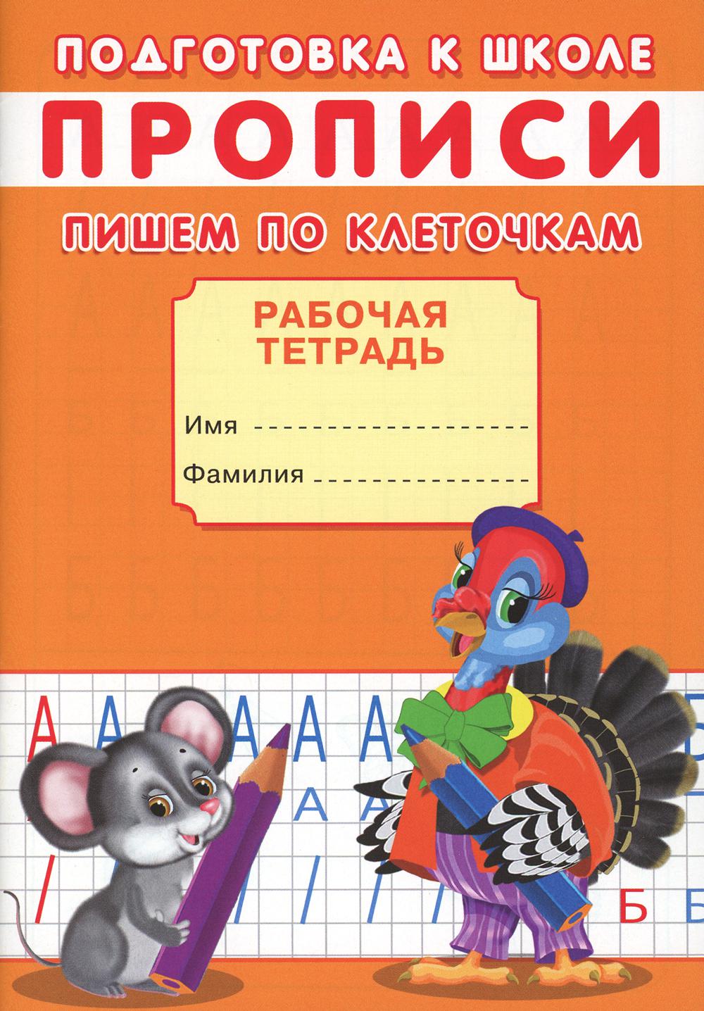 

Прописи. Пишем по клеточкам