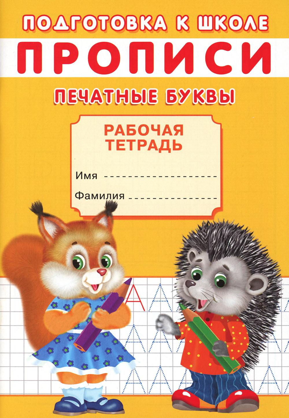 

Прописи. Печатные буквы