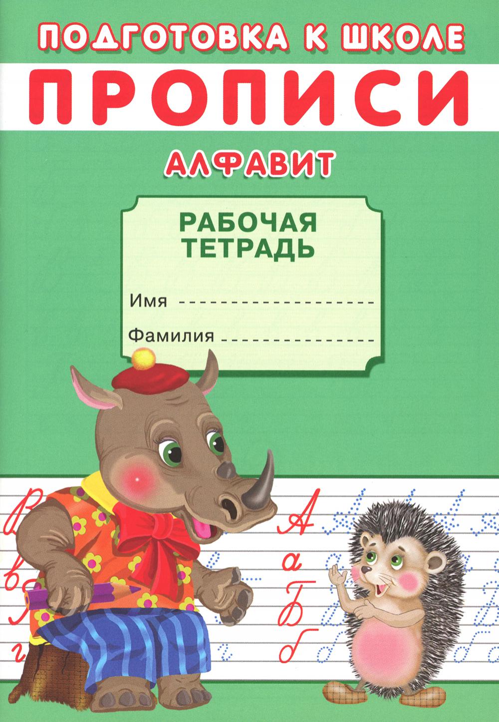 

Прописи. Алфавит