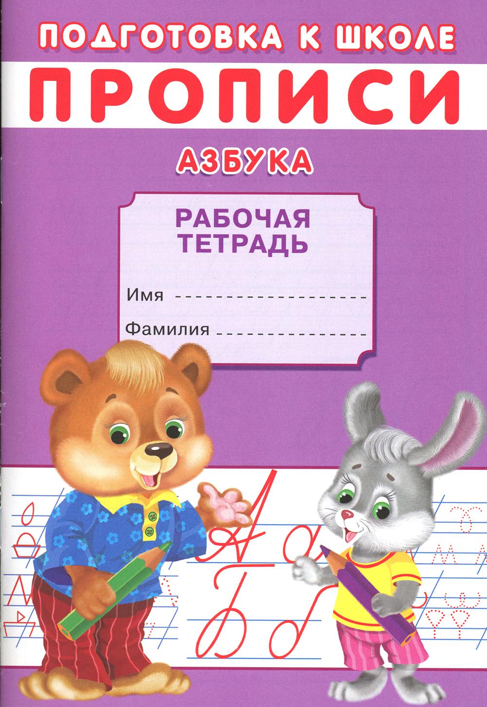 

Прописи. Азбука