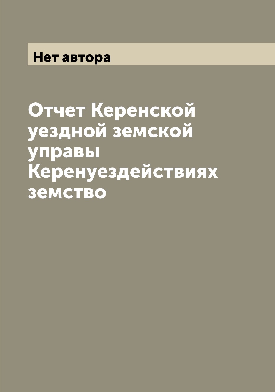 

Книга Отчет Керенской уездной земской управы Керенуездействиях земство