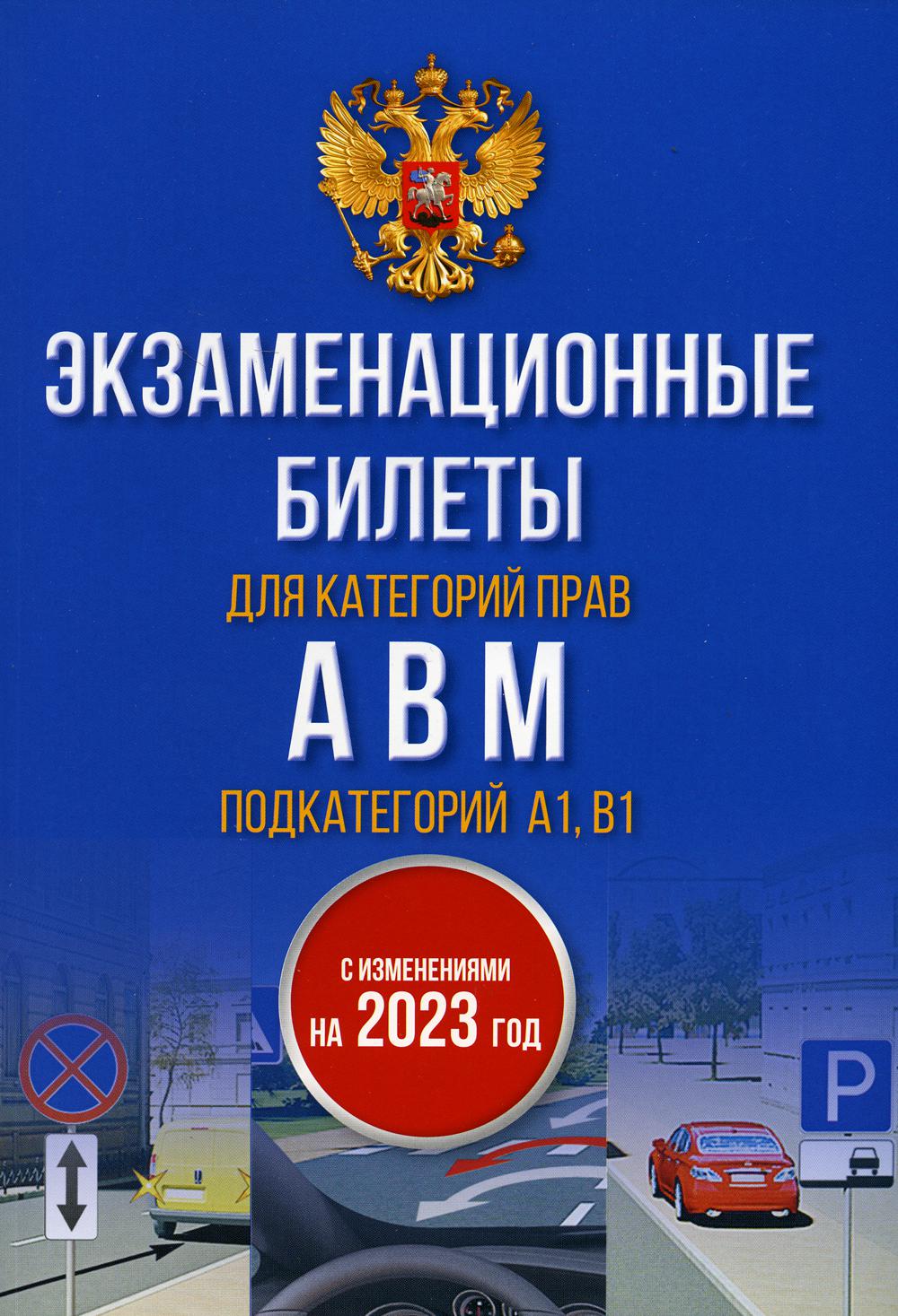 

Книга Экзаменационные билеты для категорий прав А, В, М и подкатегорий А1 и В1