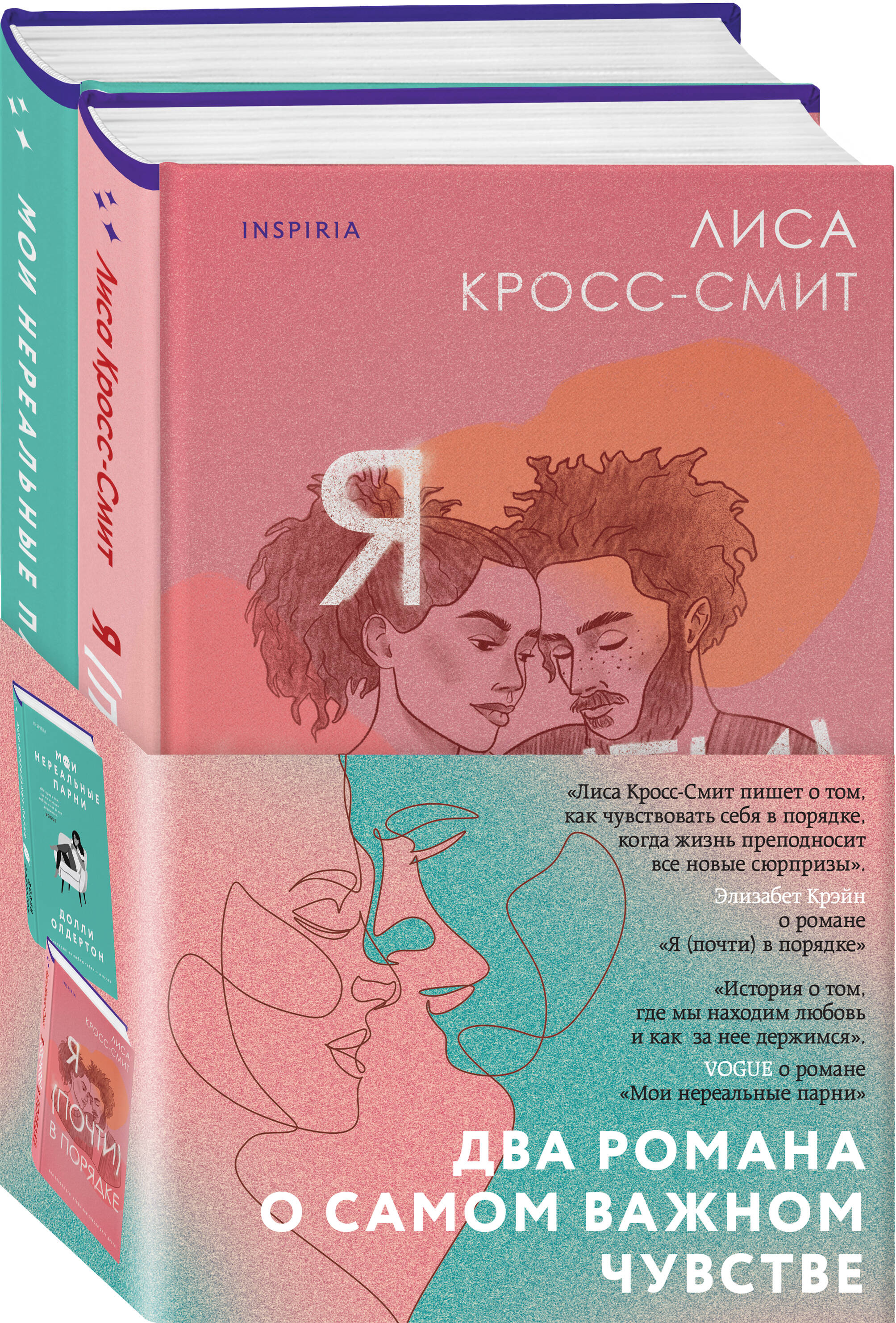 

Комплект из 2-х книг Я (почти) в порядке + Мои нереальные парни