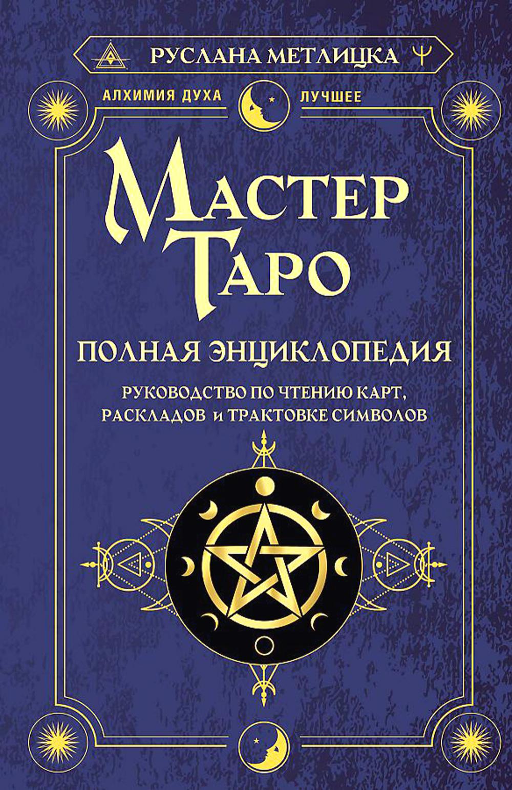 

Мастер Таро