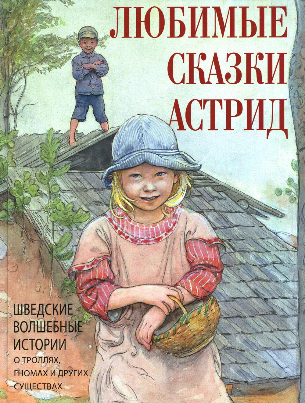 фото Книга любимые сказки астрид просвещение-союз