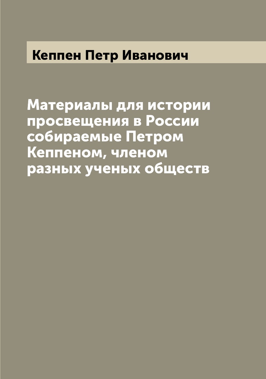 

Книга Материалы для истории просвещения в России собираемые Петром Кеппеном, членом ра...