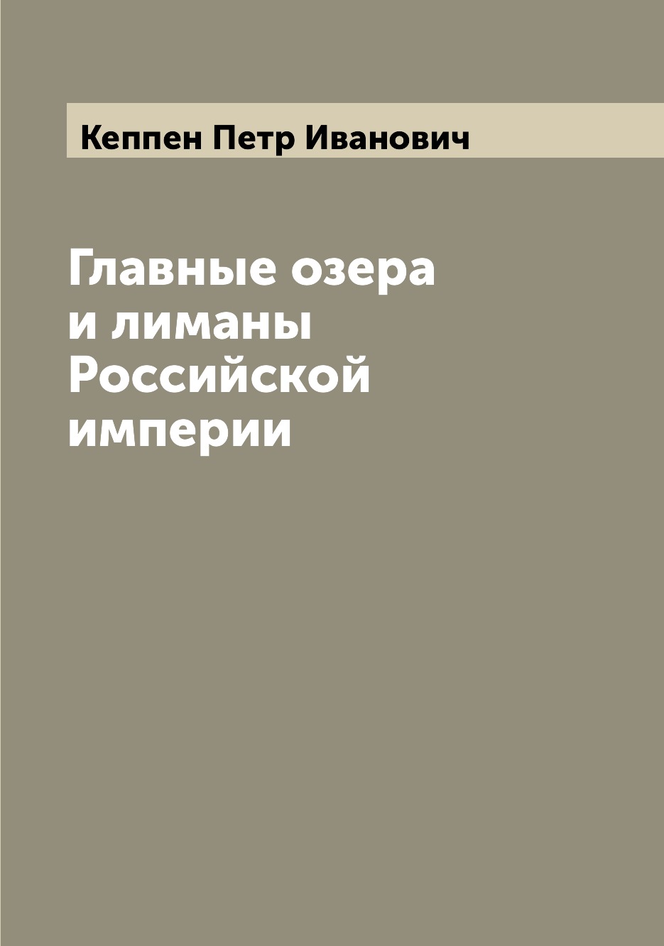 

Книга Главные озера и лиманы Российской империи