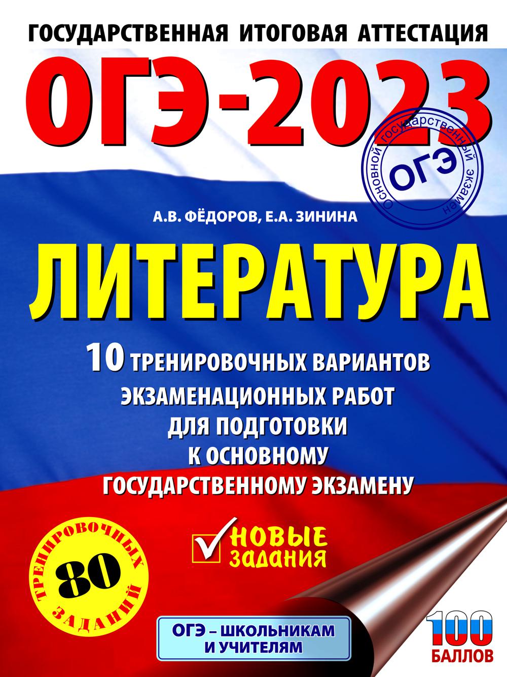 

ОГЭ-2023: Литература