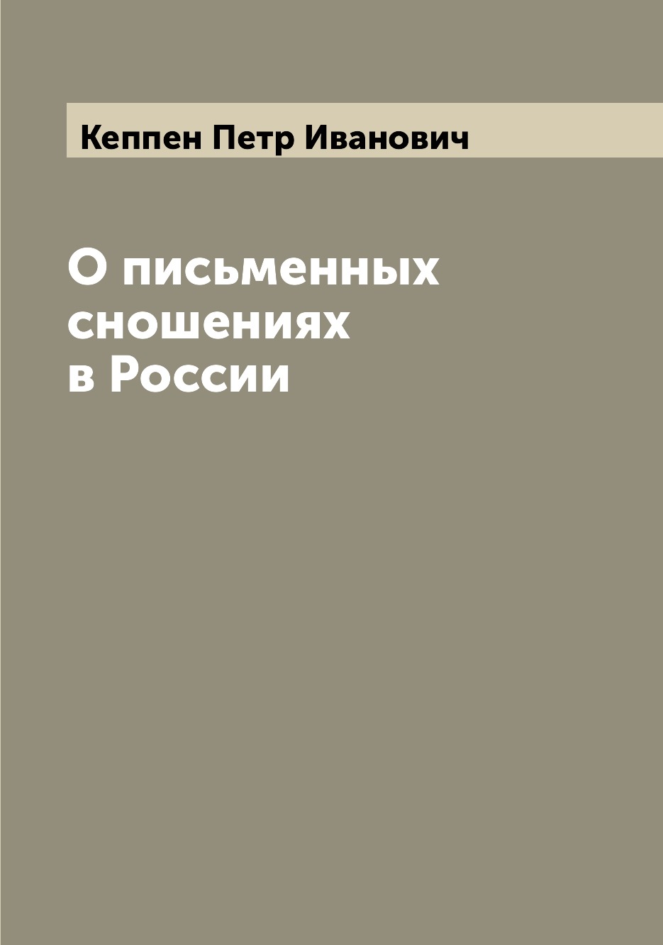 

Книга О письменных сношениях в России