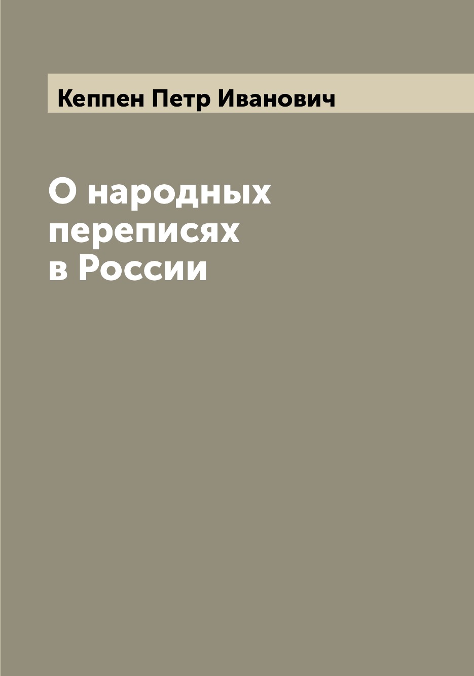 

Книга О народных переписях в России
