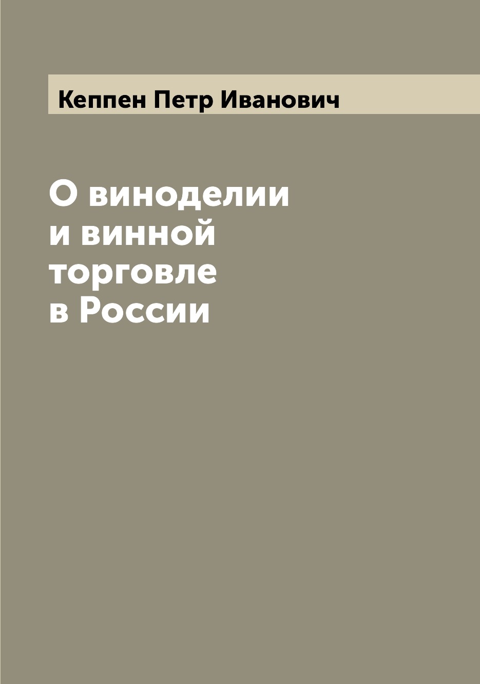 

О виноделии и винной торговле в России