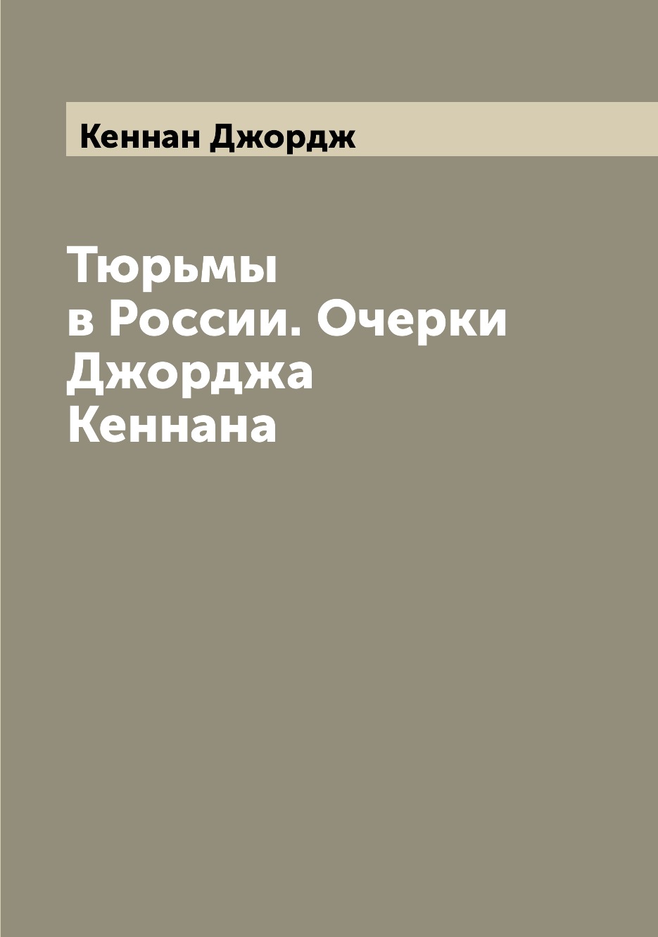 

Книга Тюрьмы в России. Очерки Джорджа Кеннана