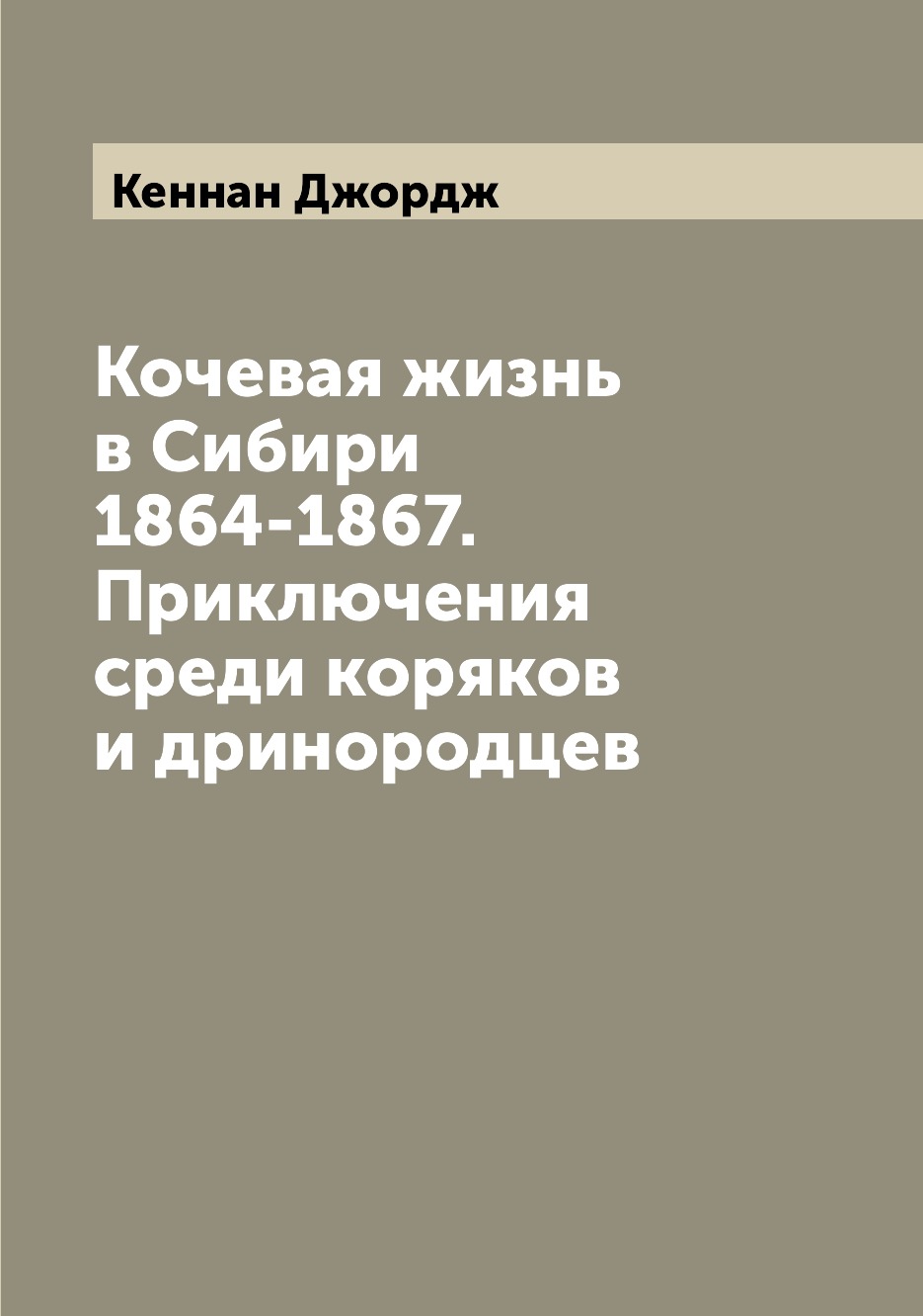 

Кочевая жизнь в Сибири 1864-1867. Приключения среди коряков и дринородцев