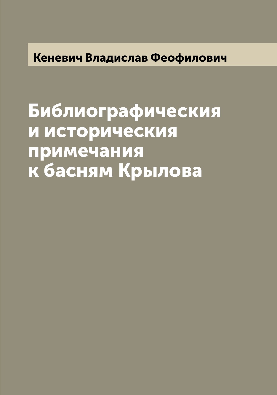 

Книга Библиографическия и историческия примечания к басням Крылова
