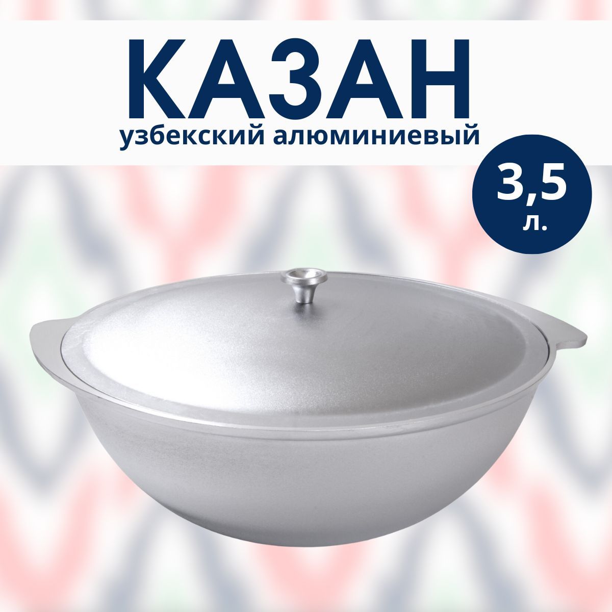 Казан узбекский R-SAUNA алюминиевый с крышкой 3,5 литра 26920