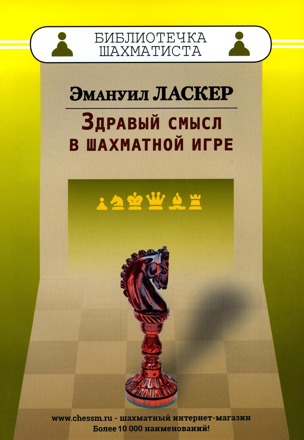 фото Книга здравый смысл в шахматной игре russian chess house
