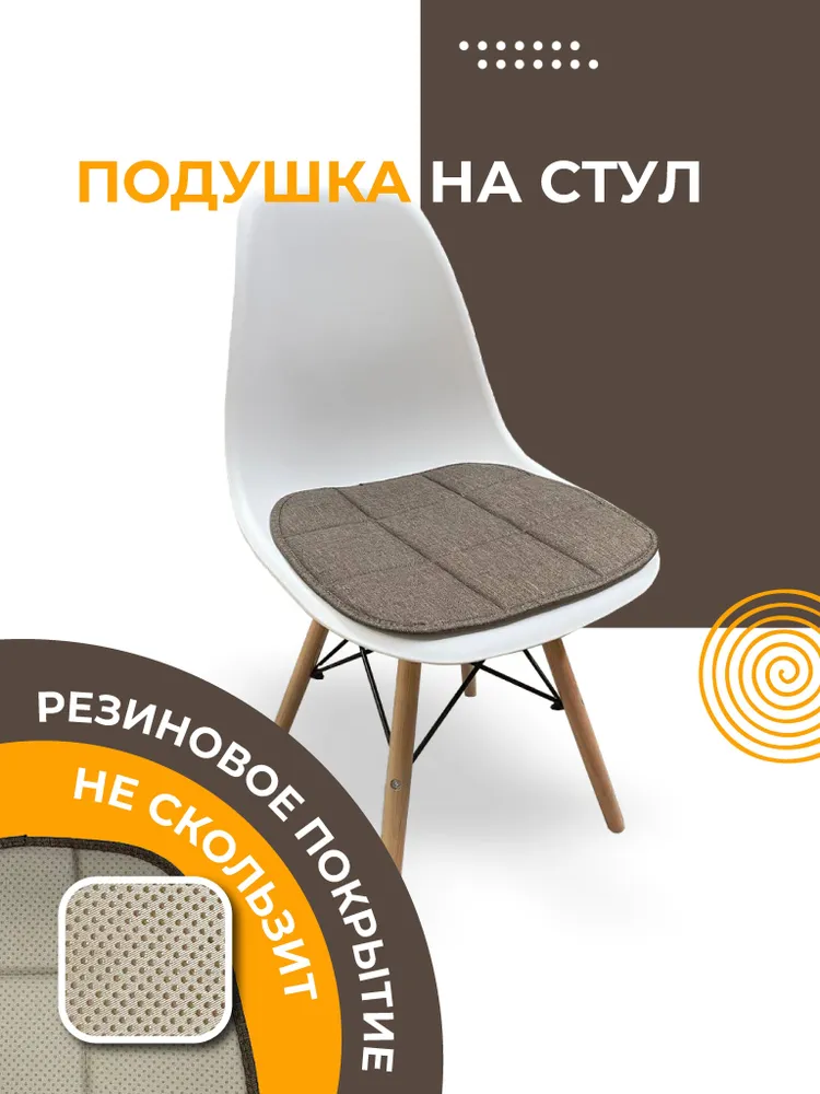 

Подушка для стула Fuorant 40х38, 1 шт, коричневый