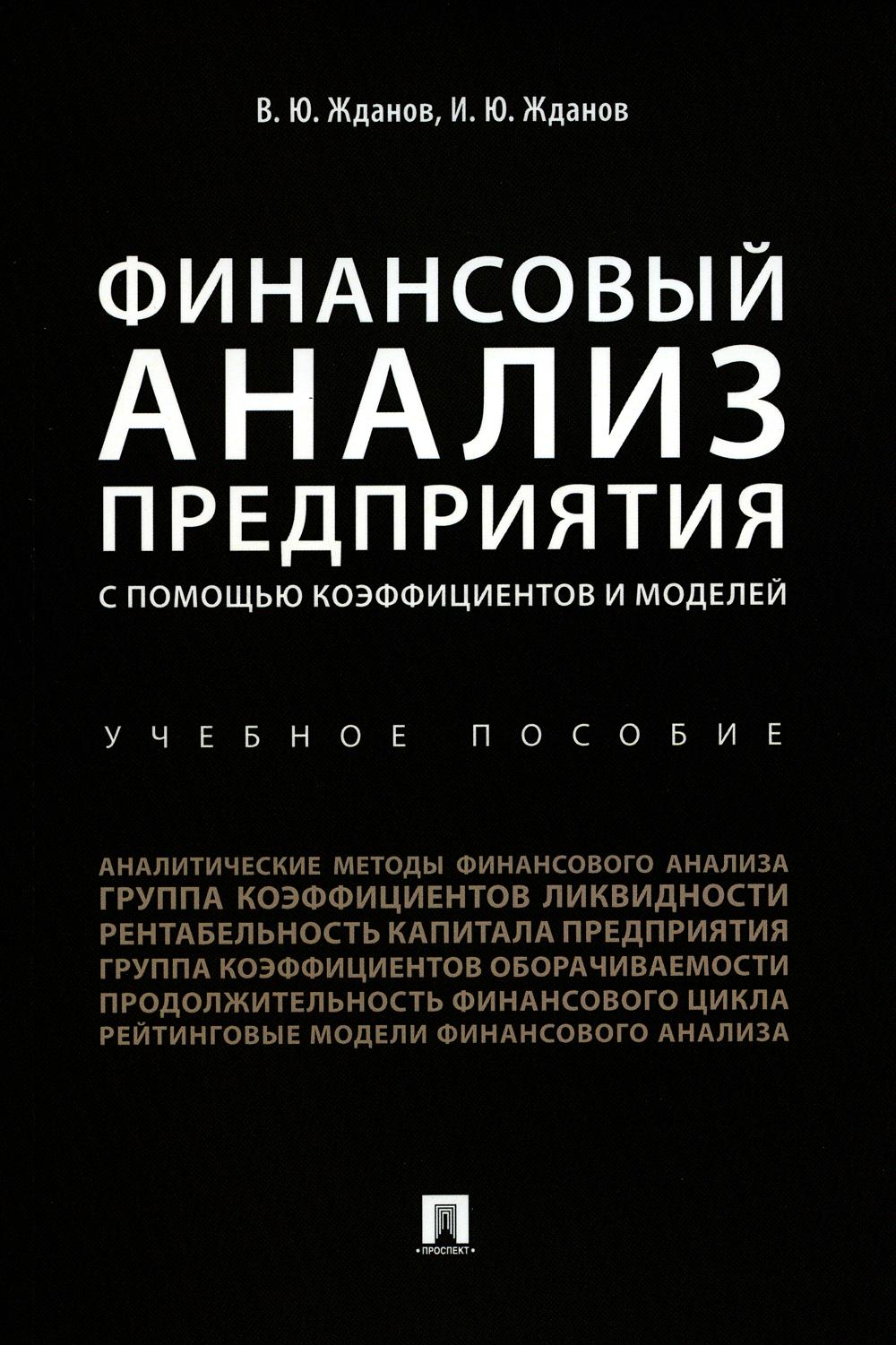 

Книга Финансовый анализ предприятия с помощью коэффициентов и моделей