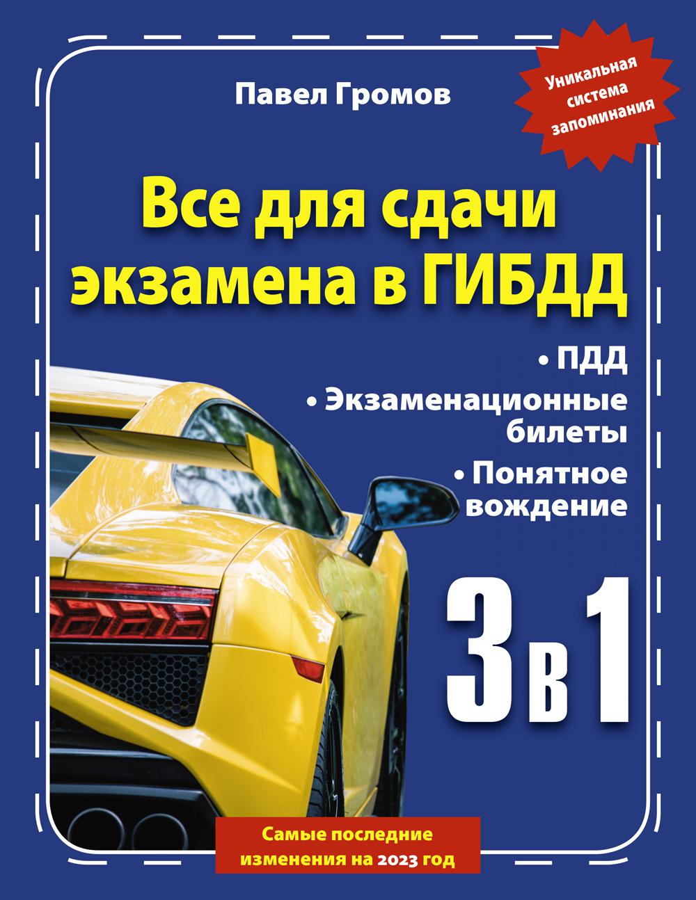 

Книга 3 в 1. Все для сдачи экзамена в ГИБДД с уникальной системой запоминания. Понятное...