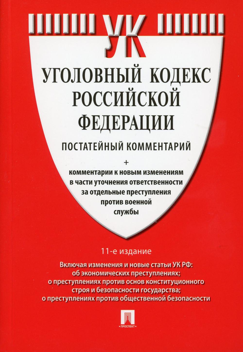 

Комментарий к Уголовному кодексу Российской Федерации (постатейный)