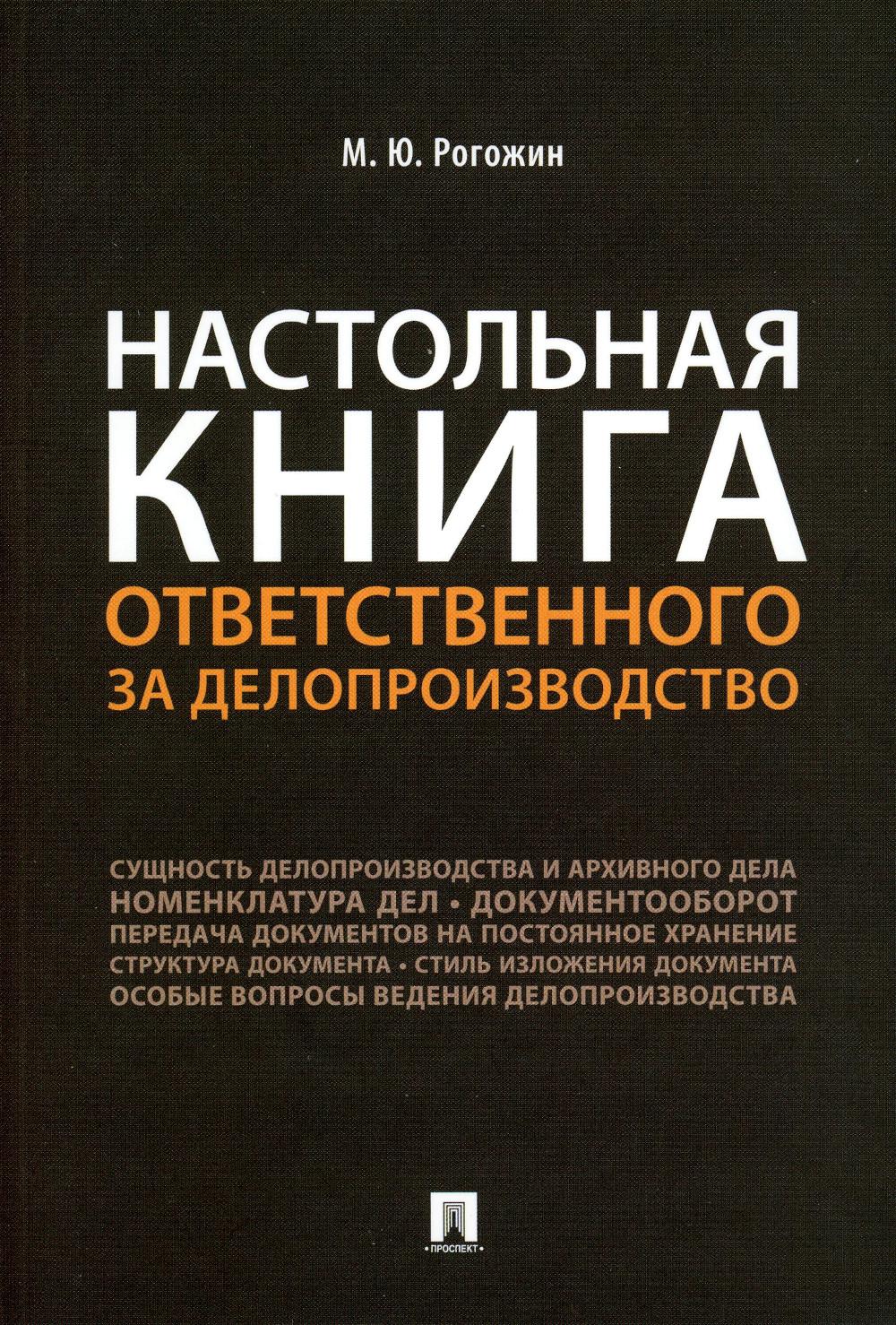 

Книга Настольная книга ответственного за делопроизводство