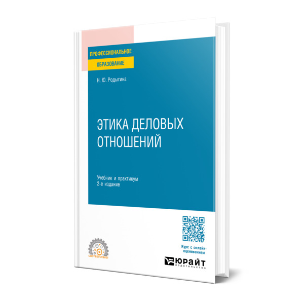 

Этика деловых отношений