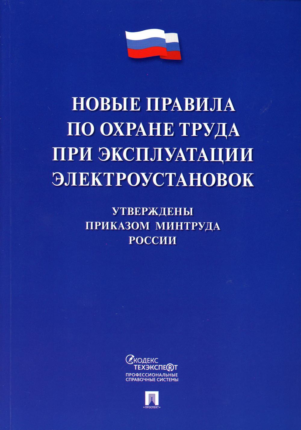 

Новые правила по охране труда при эксплуатации электроустановок