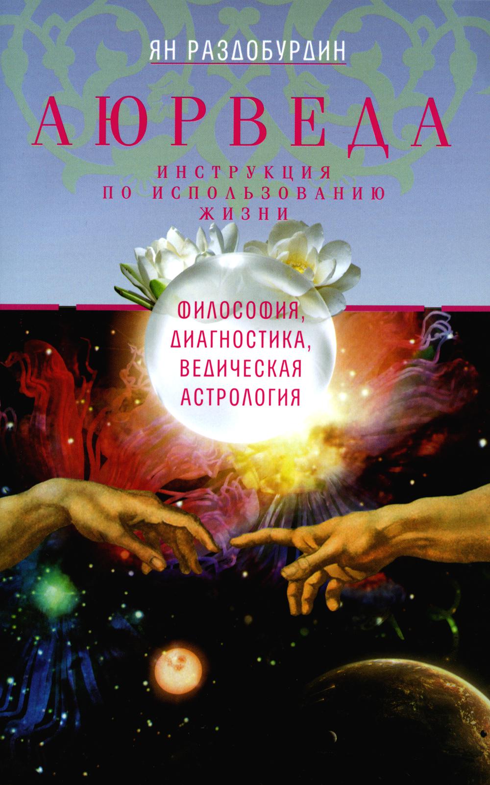 

Аюрведа. Философия, диагностика, Ведическая астрология