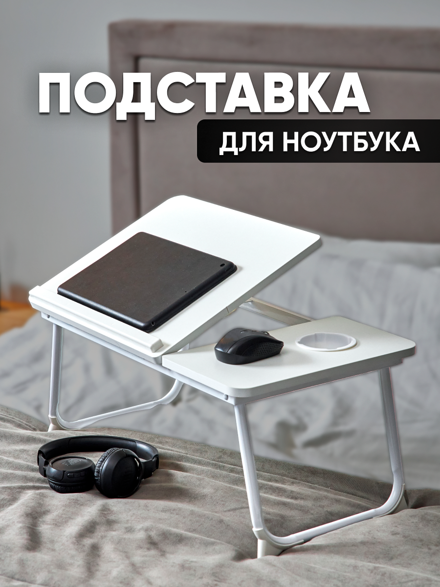 

Подставка для ноутбука oqqi (table-nout), Белый, Подставка для ноутбука складной столик