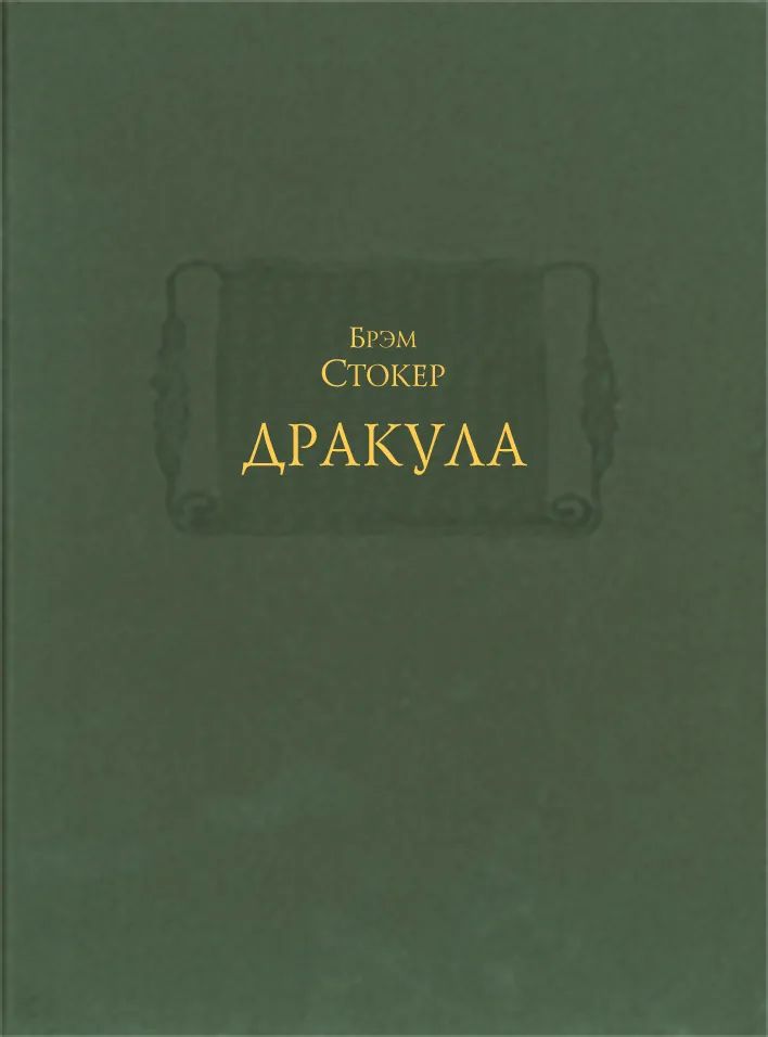 

Дракула
