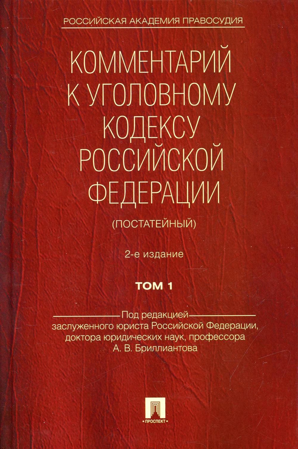 

Комментарий к Уголовному кодексу Российской Федерации (постатейный)