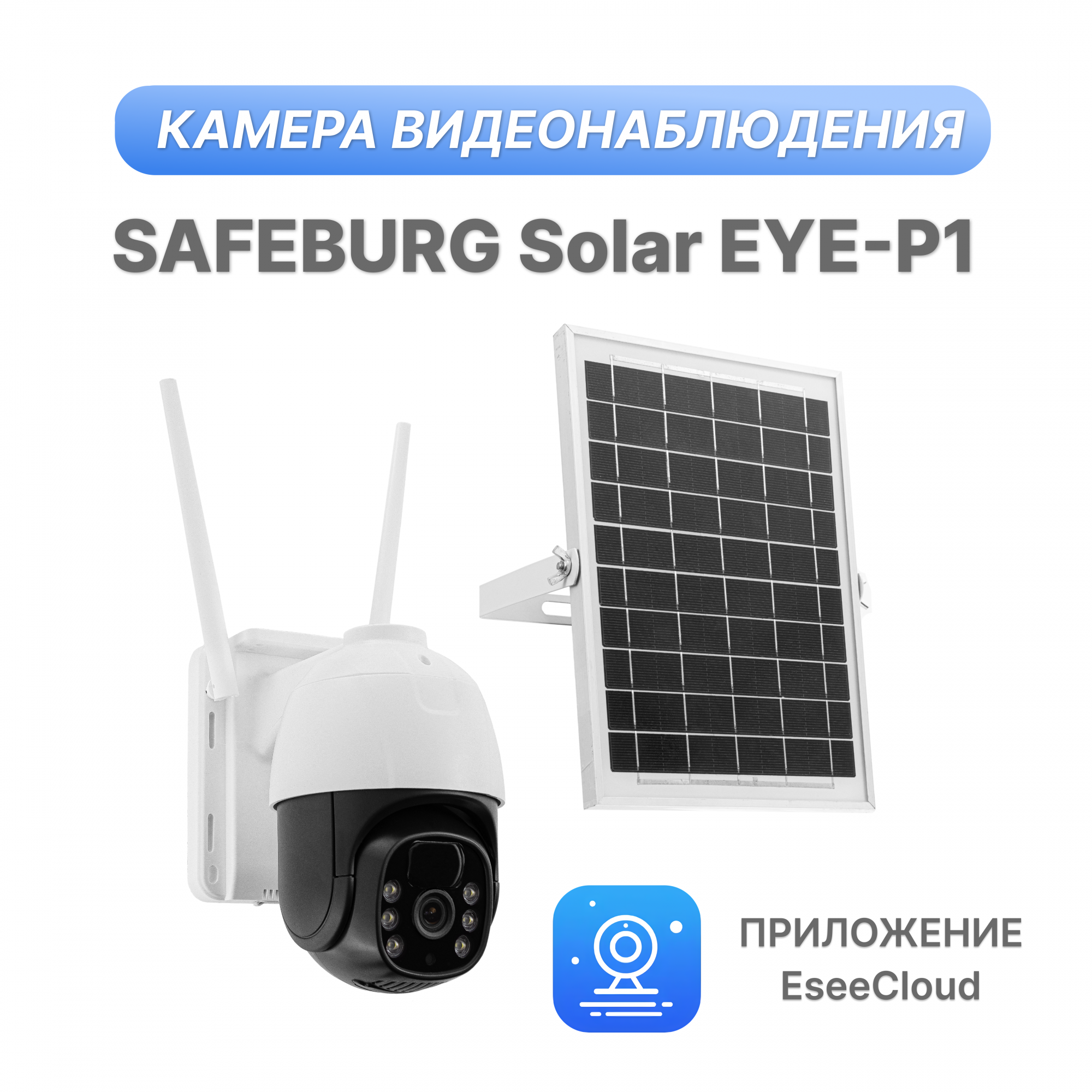 

Камера видеонаблюдения WI-FI уличная SAFEBURG Solar EYE-P1, солнечная панель, 28х21х16 см, Solar EYE-P1