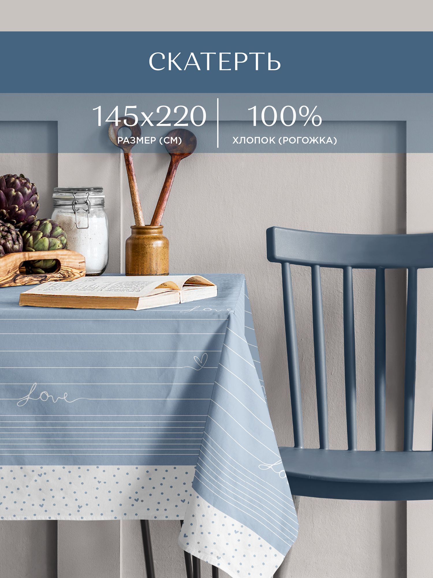 

Скатерть рогожка 145х220 «Унисон» 33001-3 Love, Серый, Love