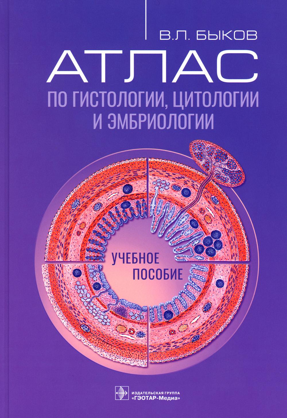 

Атлас по гистологии, цитологии и эмбриологии