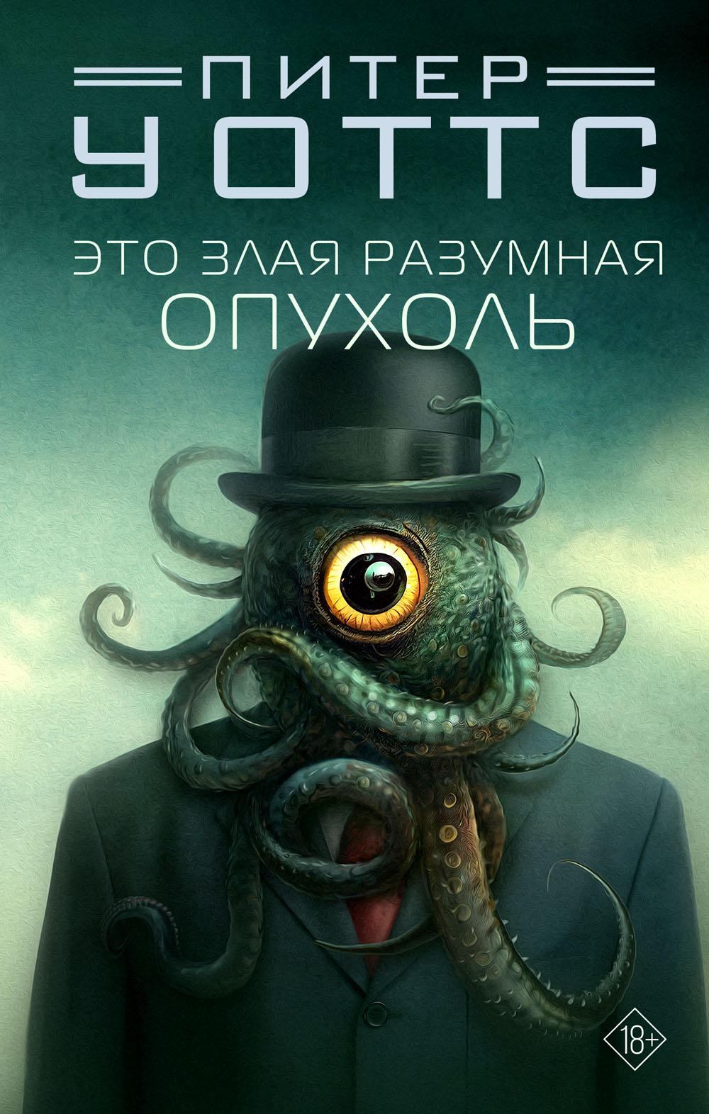

Это злая разумная опухоль