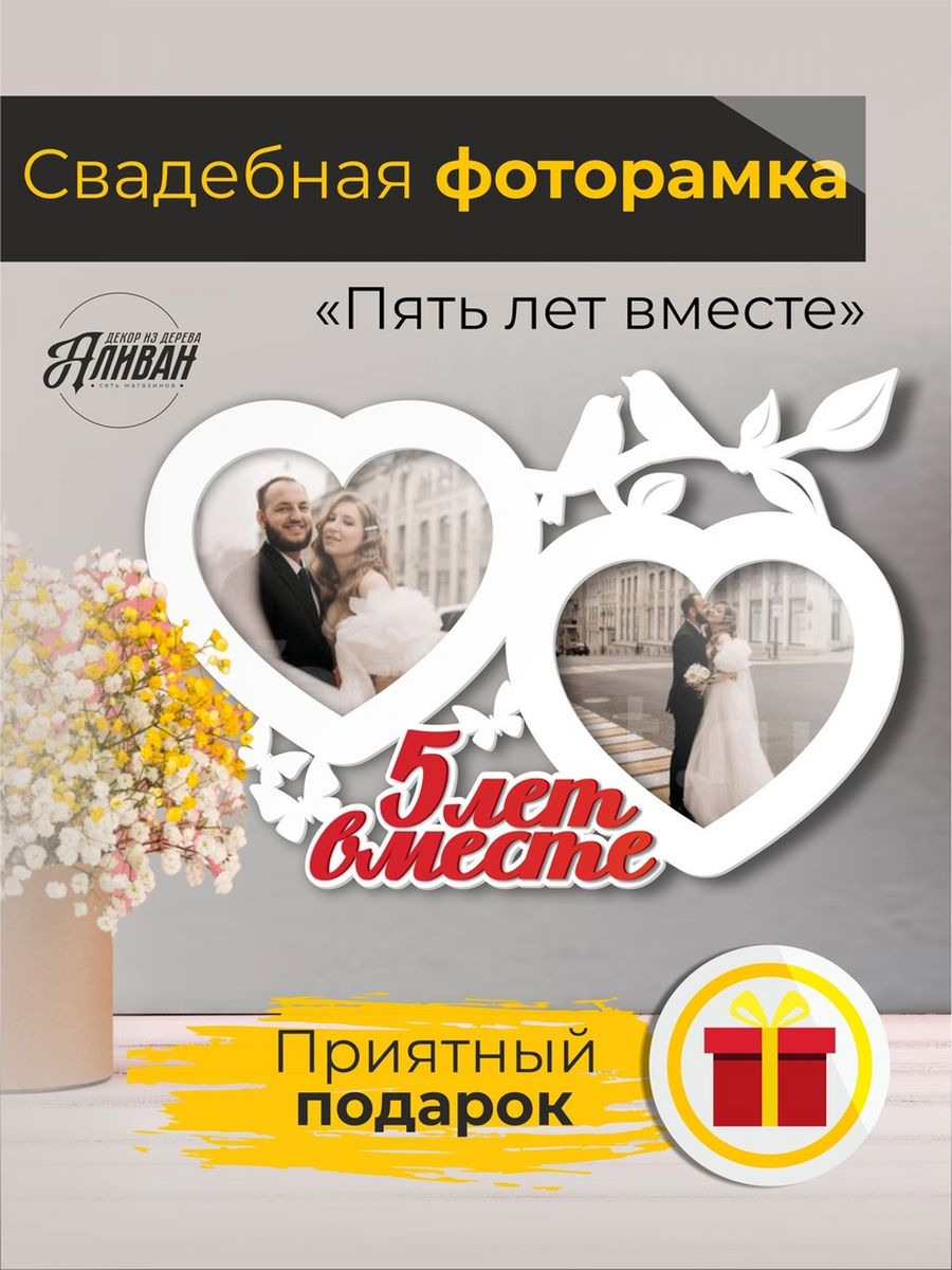 

Фоторамка деревянная на годовщину свадьбы, Белый, св/г