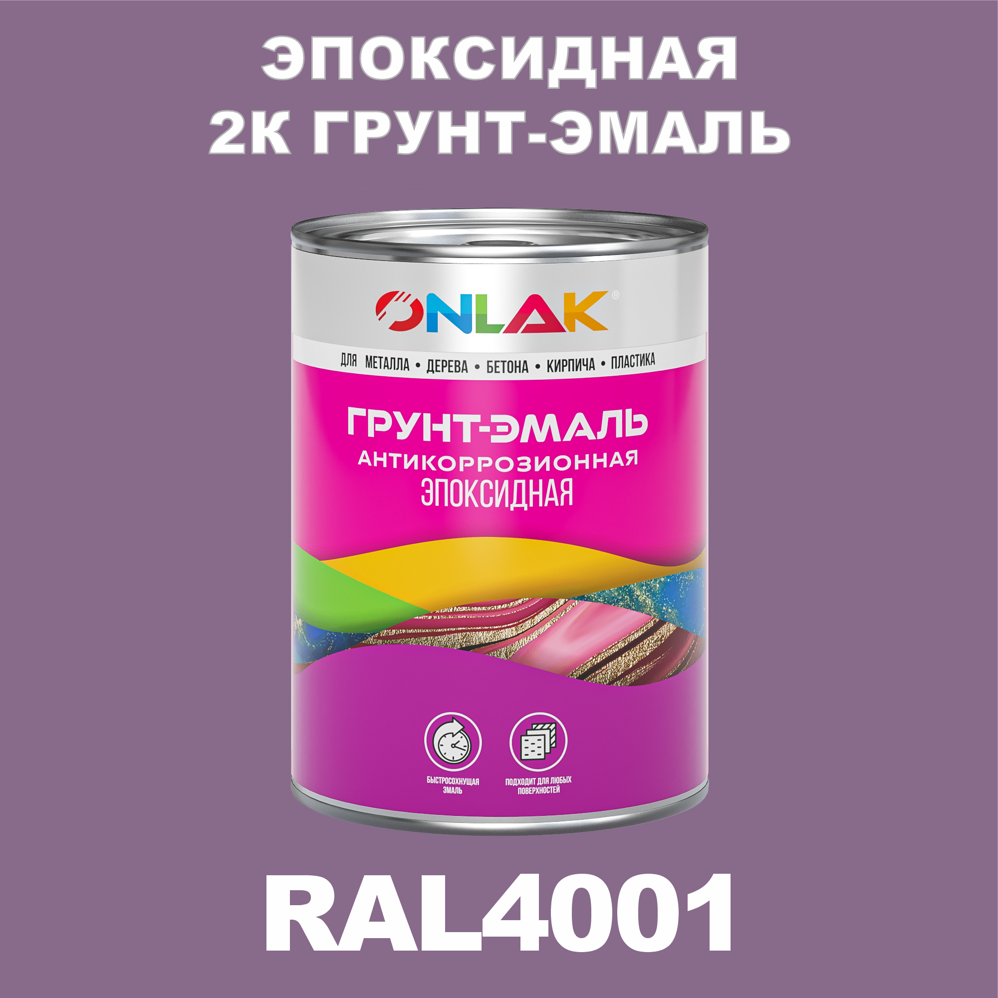 фото Грунт-эмаль onlak эпоксидная 2к ral4001 по металлу, ржавчине, дереву, бетону