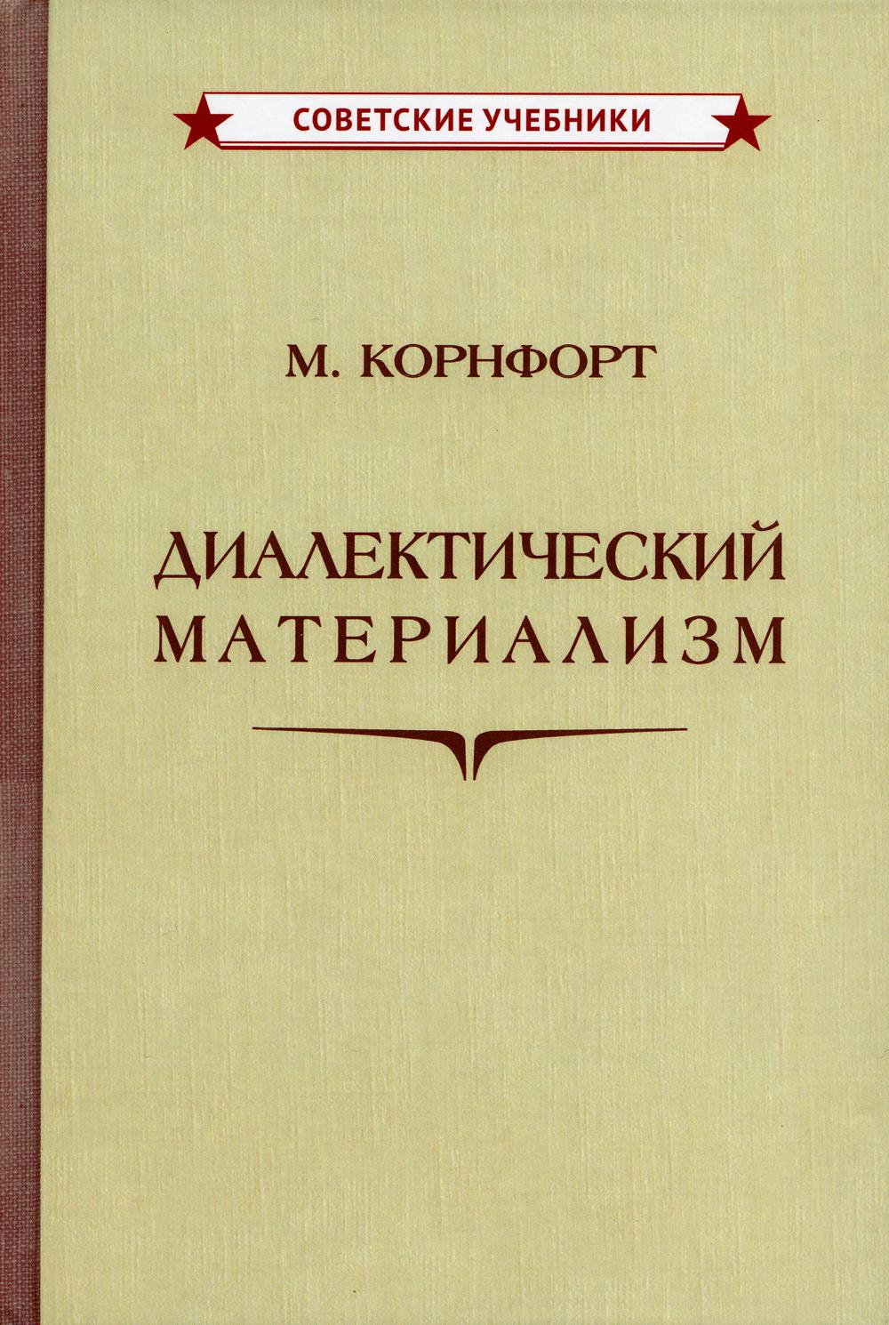 

Книга Диалектический материализм
