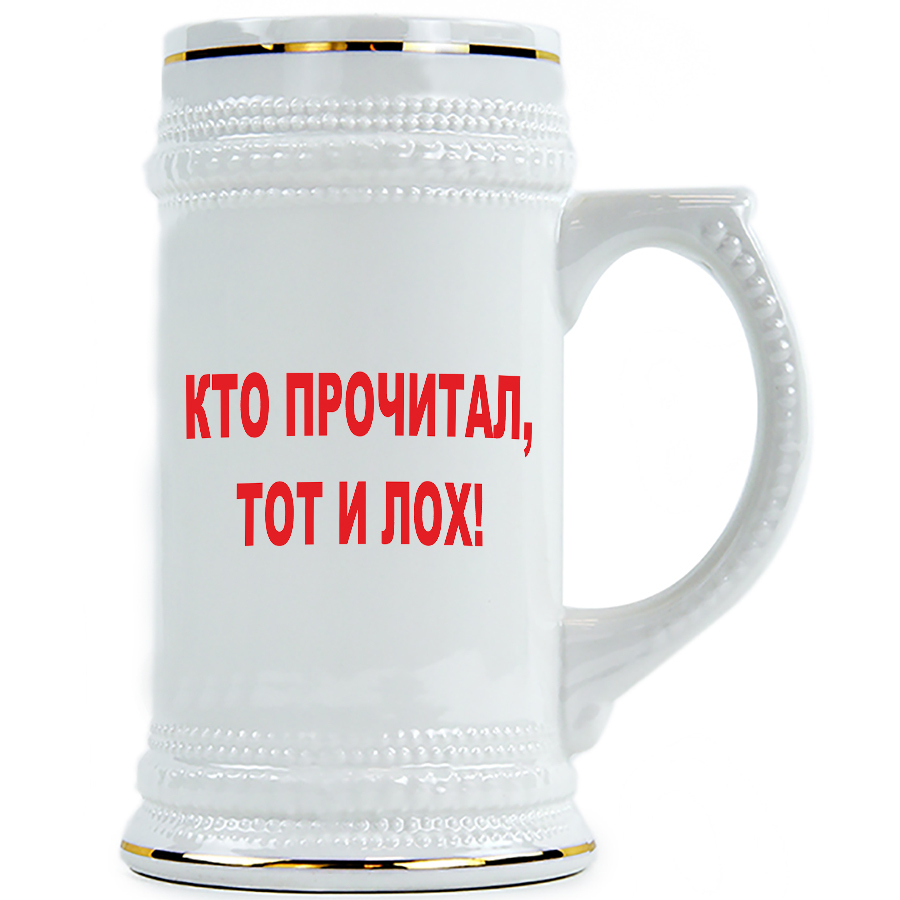 

Пивная Кружка DRABS Кто прочитал тот и лох