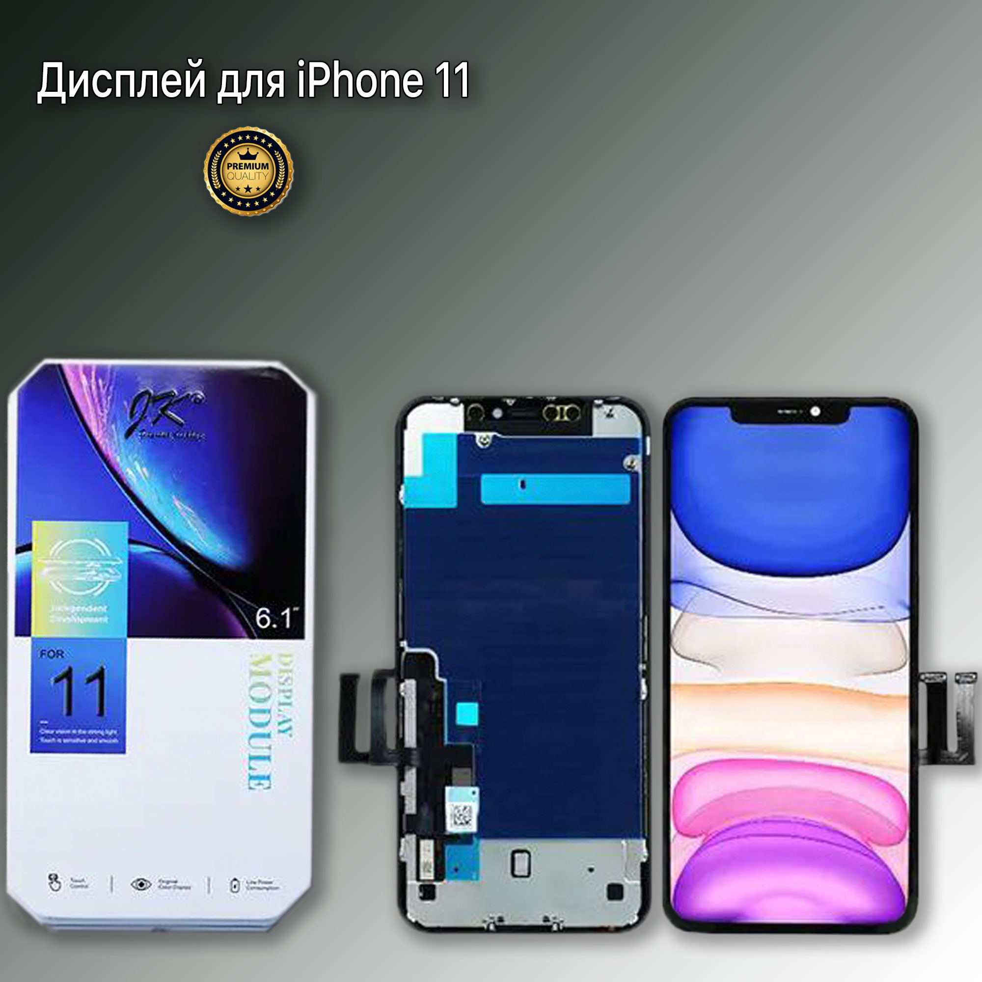 

Дисплей в сборе с тачскрином для iPhone 11, Черный