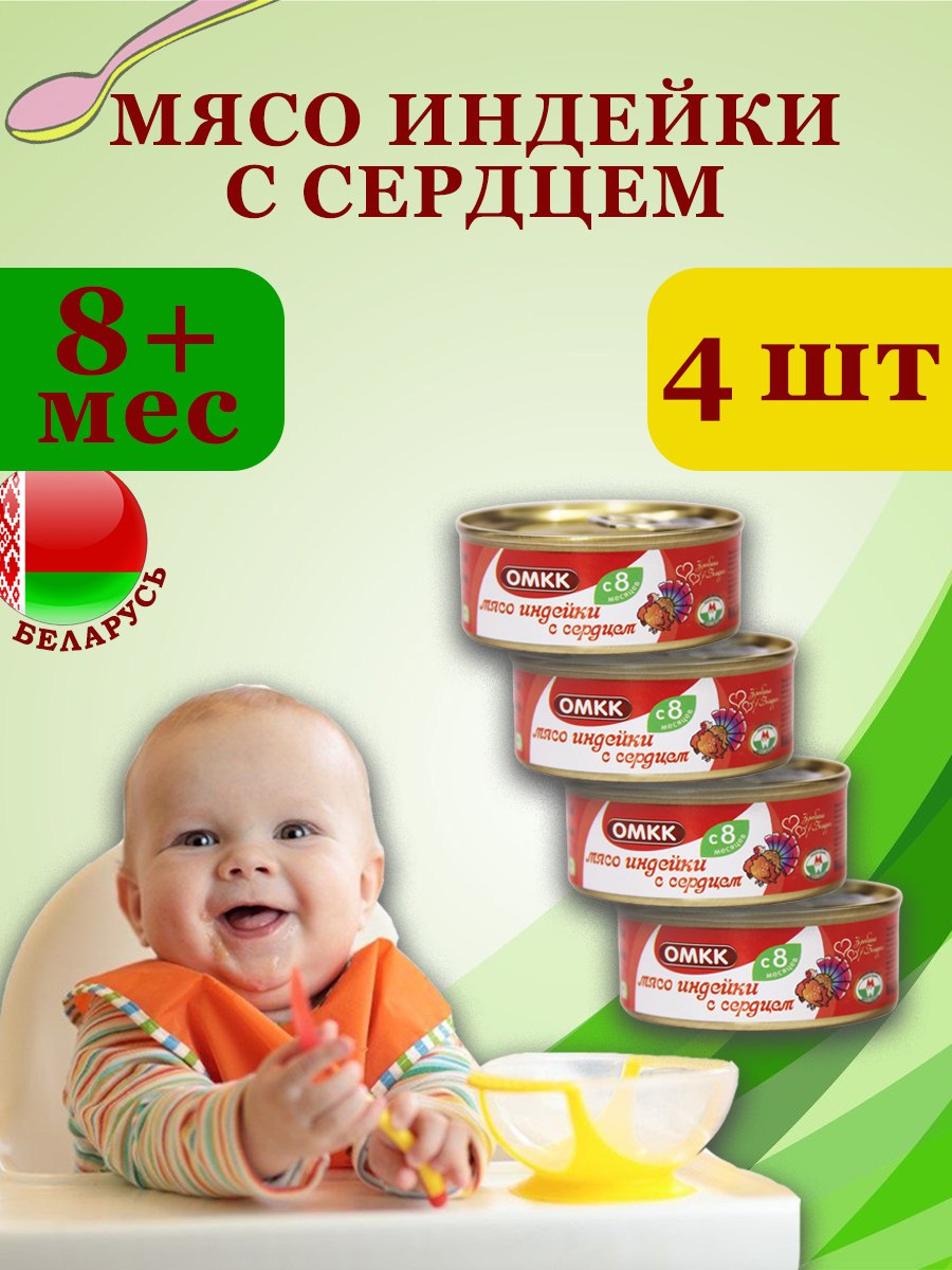 

Пюре детское мясное Мясо индейки с сердцем, ОМКК, 100гр х 4 шт